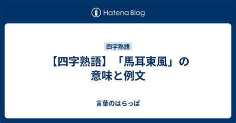 東風|「東風」の意味や使い方は？例文や類語を現役塾講師。